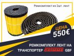 Транспортер 300.69076 GBF на Grimme